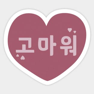 Thank You in Korean (Informal) (고마워) Sticker